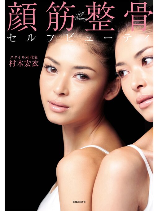 村木宏衣作の顔筋整骨セルフビューティの作品詳細 - 貸出可能